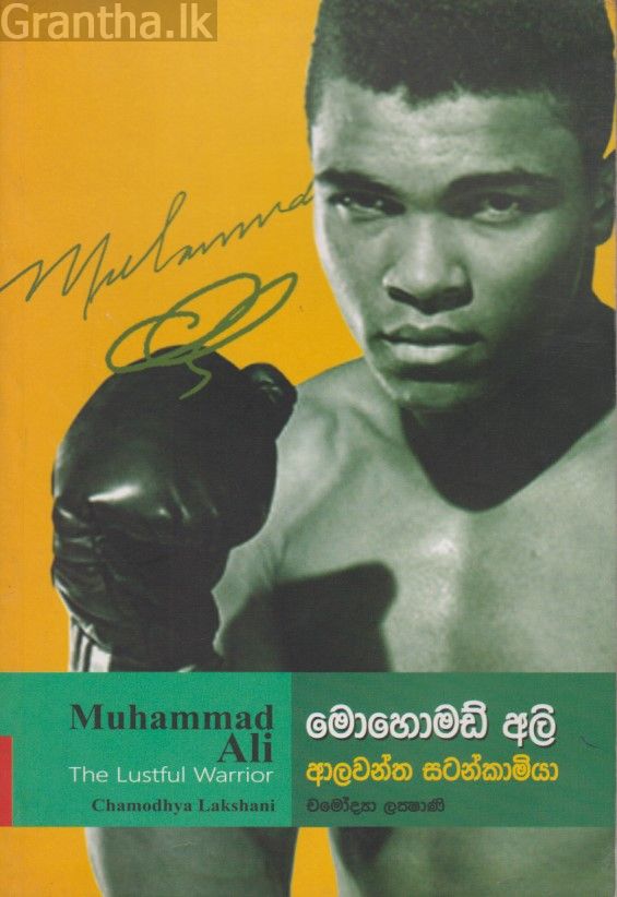 මොහොමඩ් අලි - ආලවන්ත සටන්කාමියා 