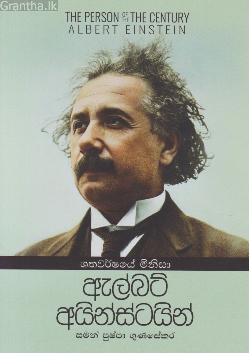 ඇල්බට් අයින්ස්ටයින් - ශතවර්ෂයේ මිනිසා