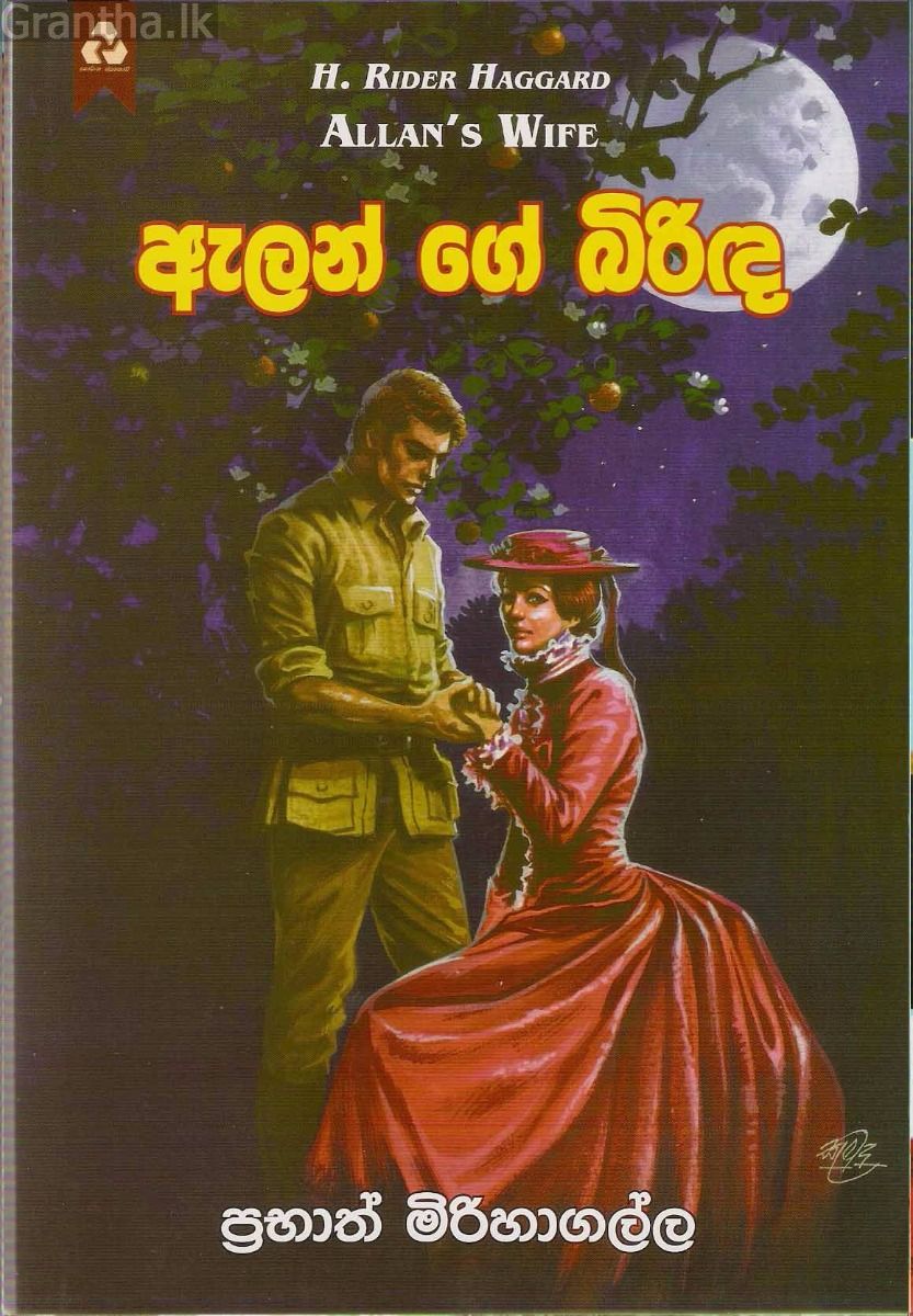 ඇලන් ගේ බිරිඳ