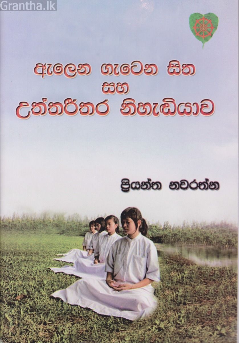 ඇලෙන ගැටෙන සිත සහ උත්තරීතර නිහැඬියාව