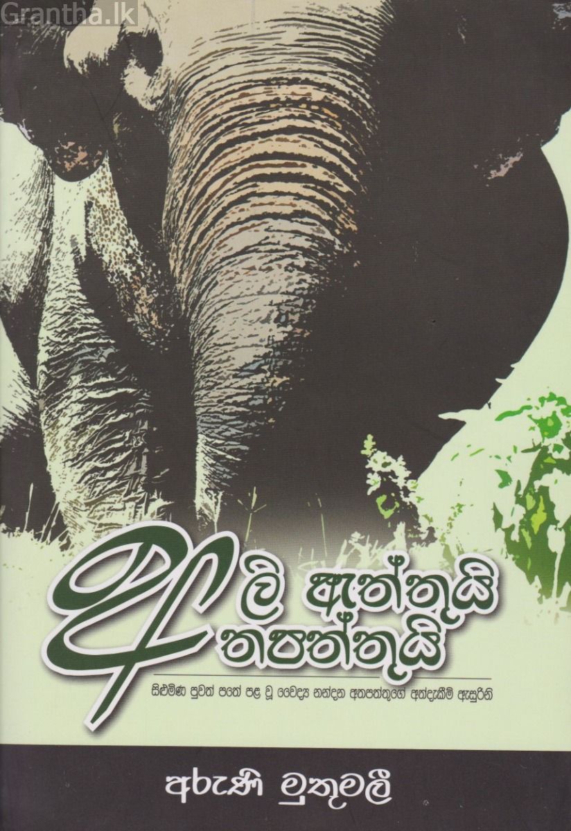 අලි ඇත්තුයි අතපත්තුයි