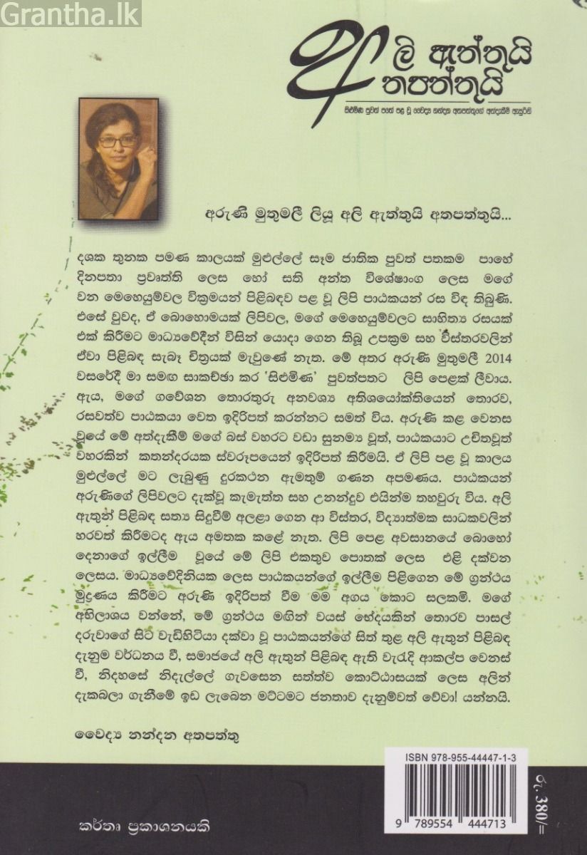 අලි ඇත්තුයි අතපත්තුයි