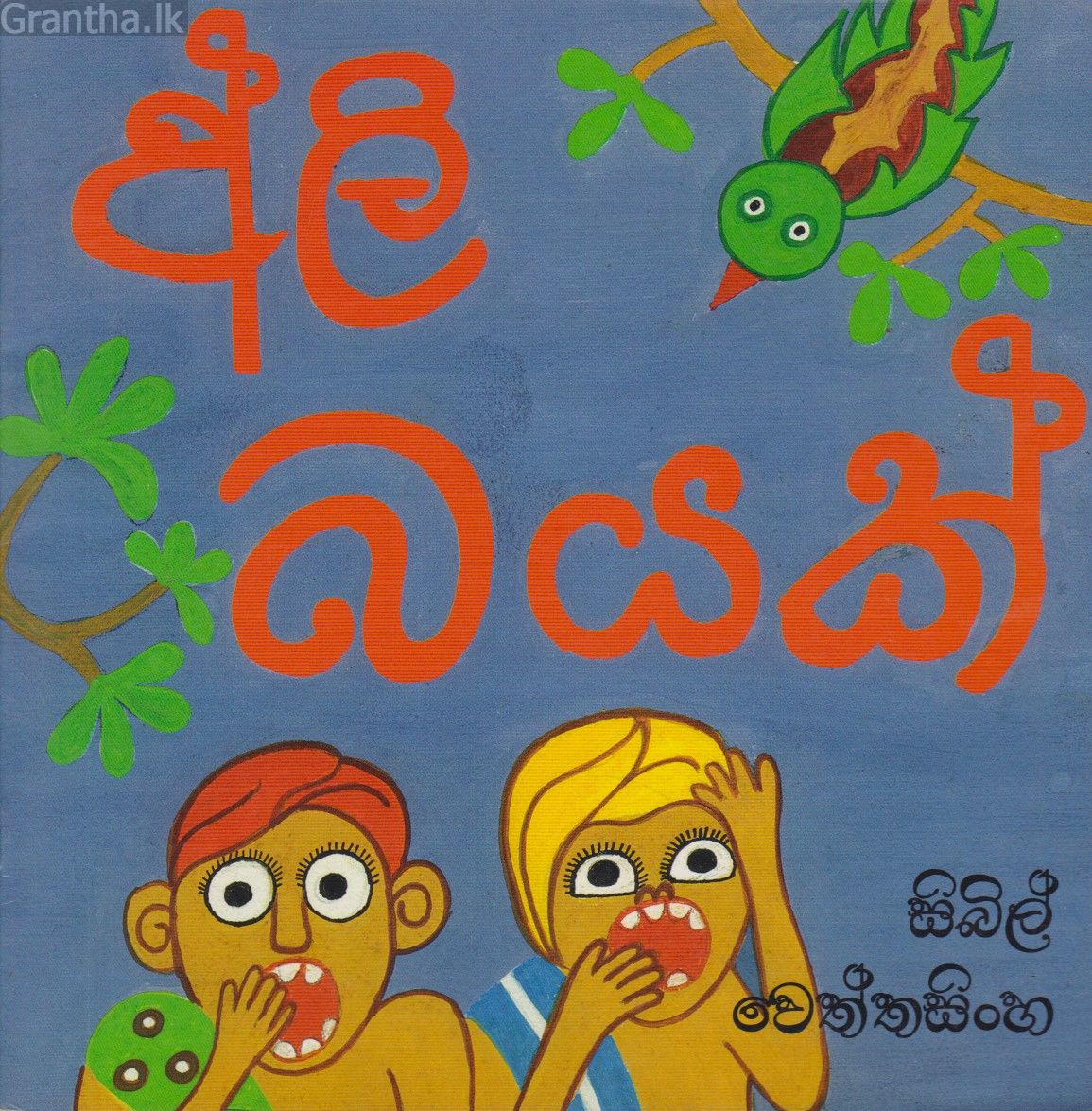 අලි බයක්  