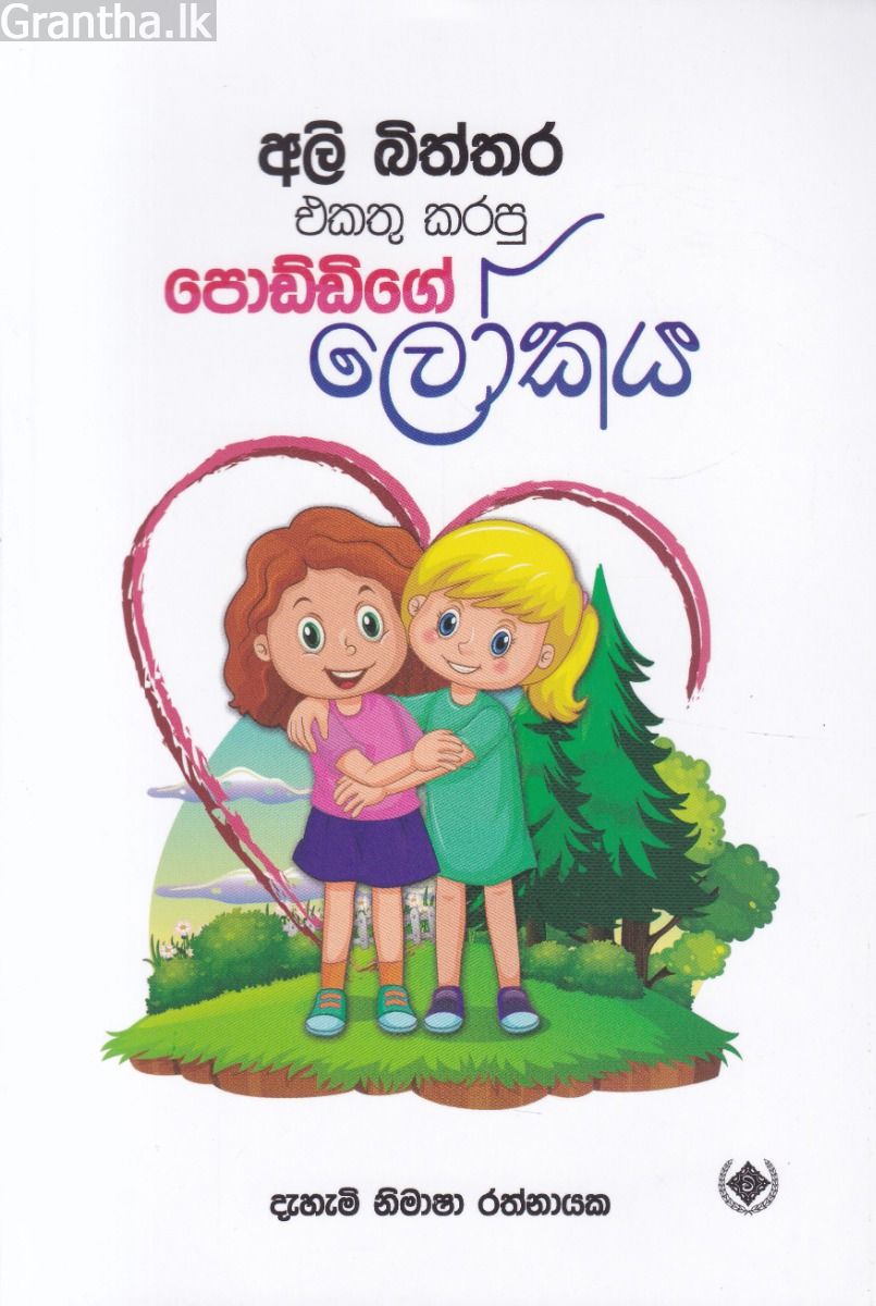 අලි බිත්තර එකතු කරපු පොඩ්ඩිගේ ලෝකය