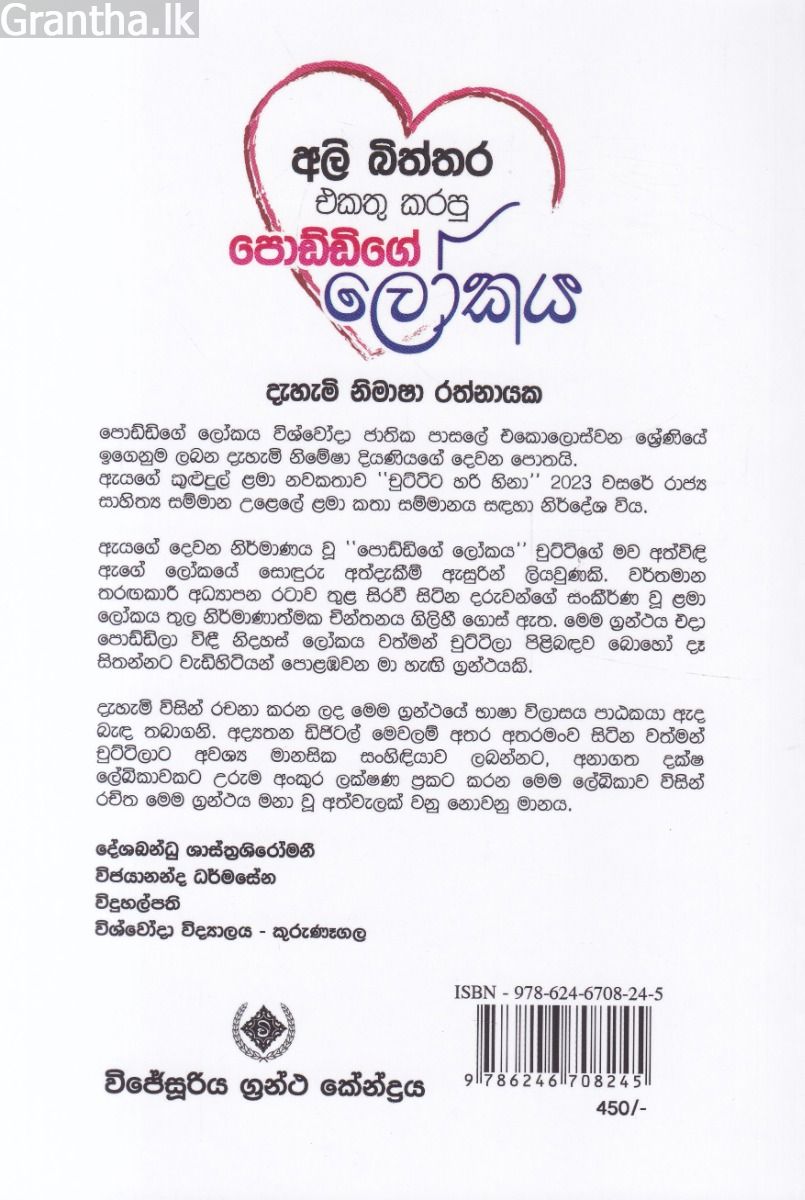 අලි බිත්තර එකතු කරපු පොඩ්ඩිගේ ලෝකය