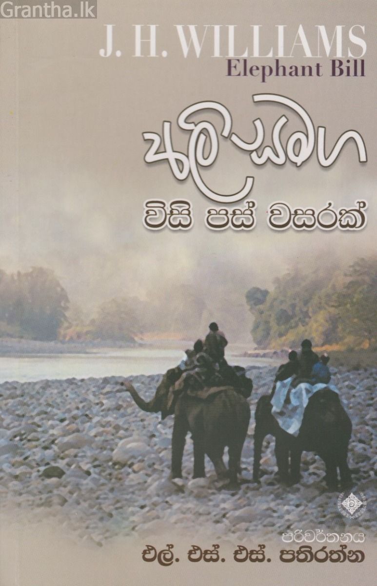 අලි සමග විසි පස් වසරක්