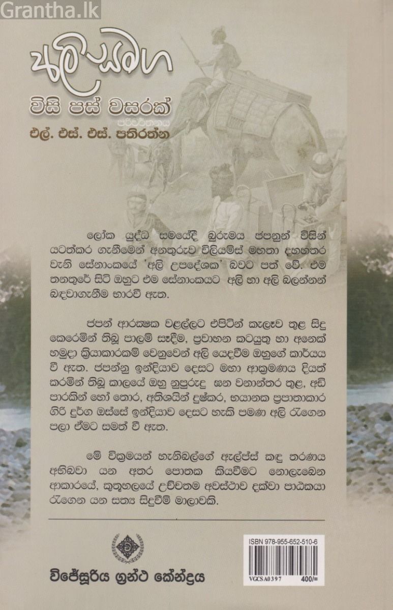 අලි සමග විසි පස් වසරක්