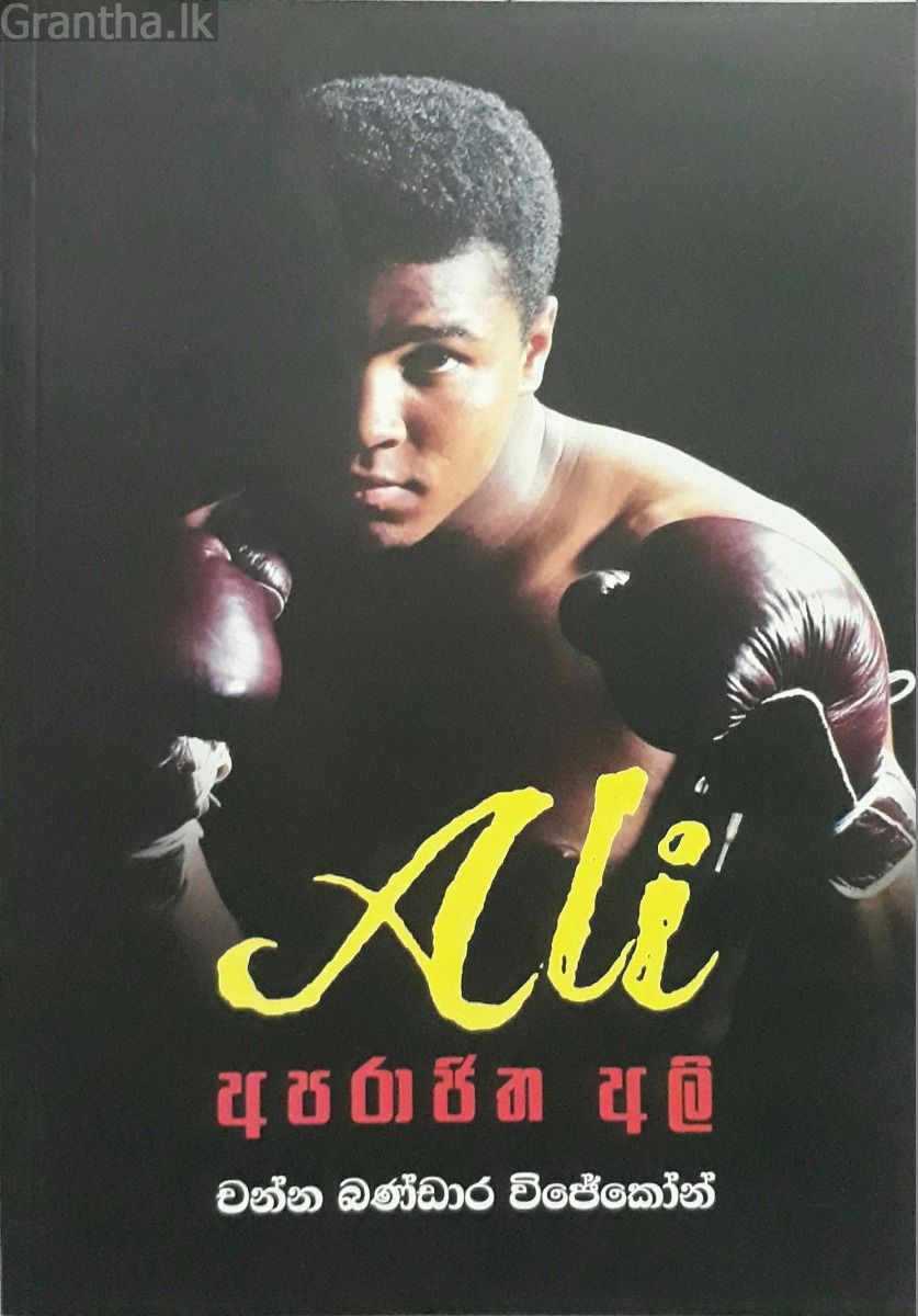 අපරාජිත අලි - බොක්සිං ක්‍රීඩාවේ අපරාජිත රණශූරයා