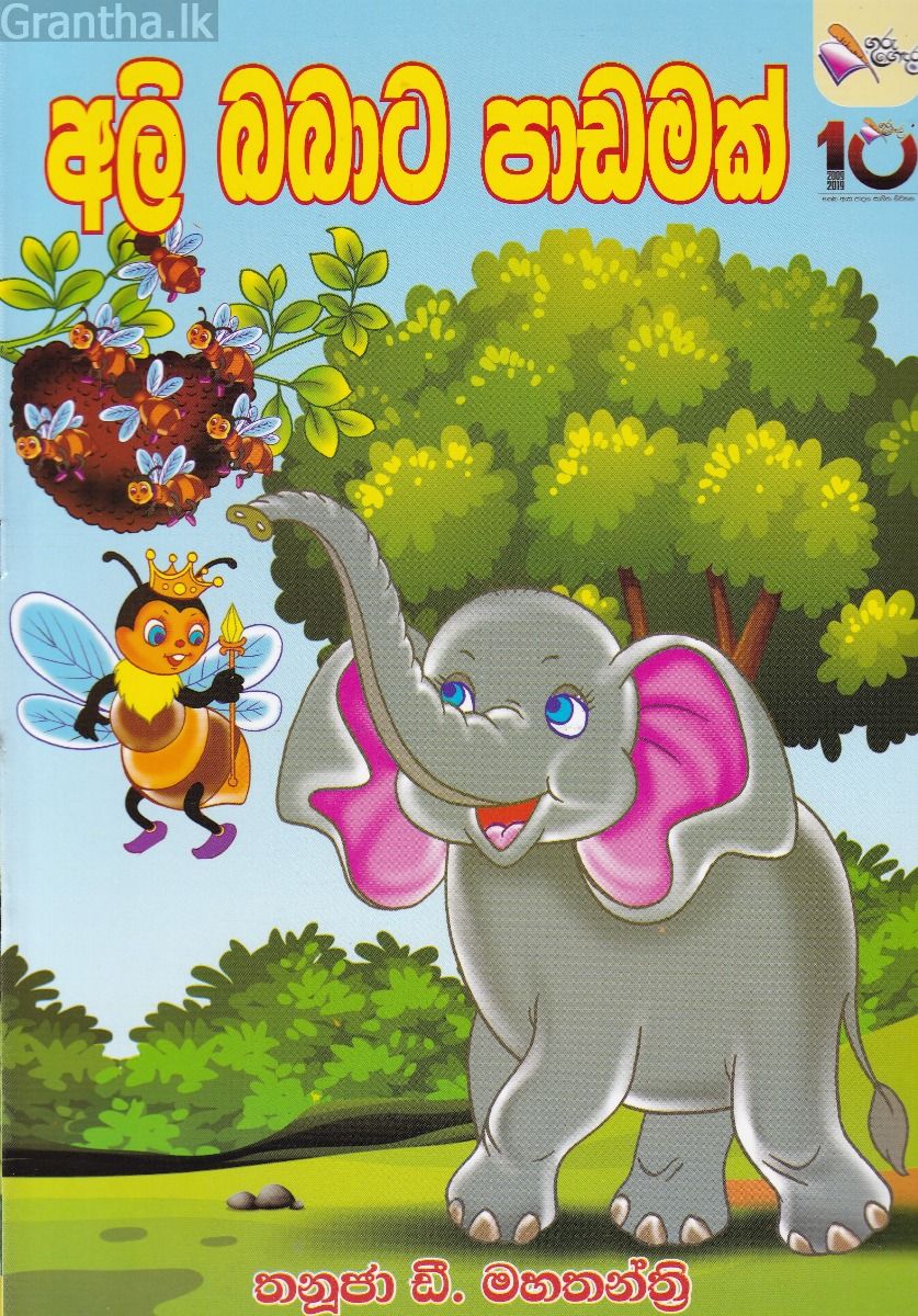අලි බබාට පාඩමක්