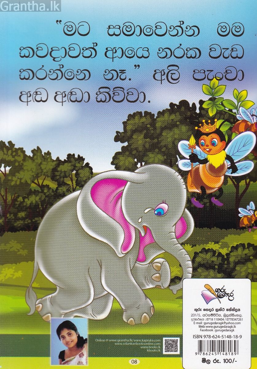 අලි බබාට පාඩමක්