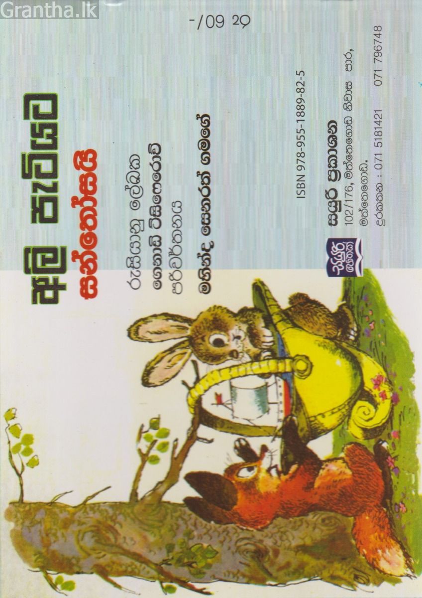 අලි පැටියට සන්තෝසයි 