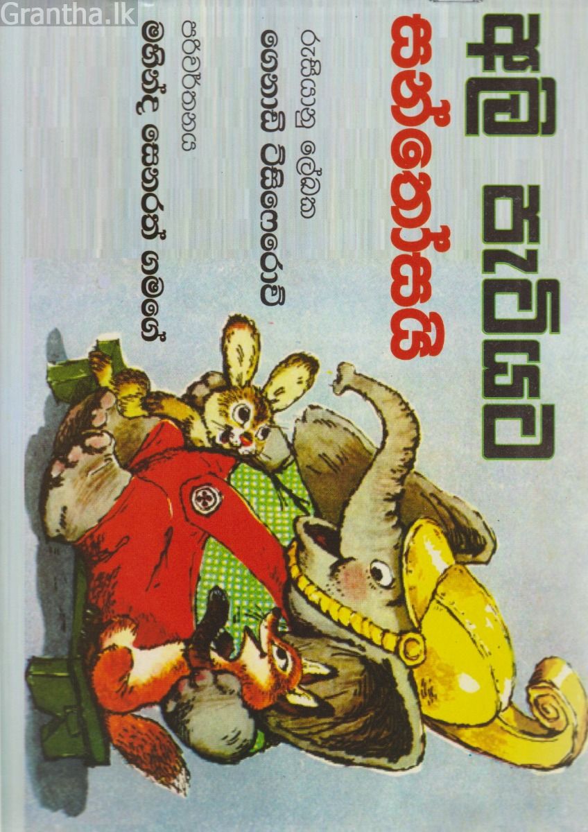 අලි පැටියට සන්තෝසයි 