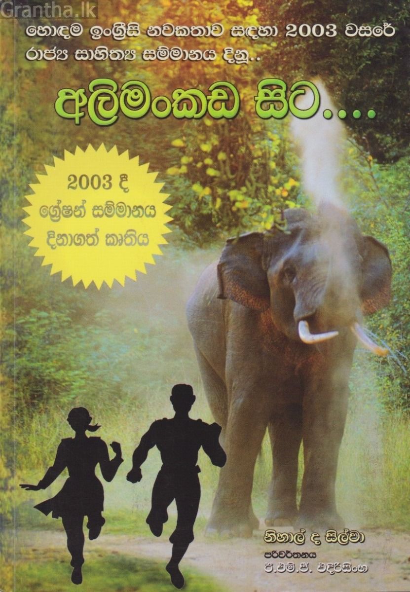 අලිමංකඩ සිට 