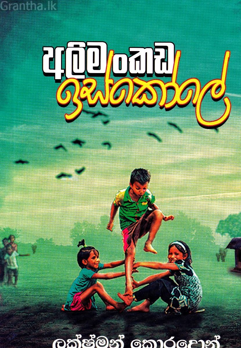 අලිමංකඩ ඉස්කෝලේ