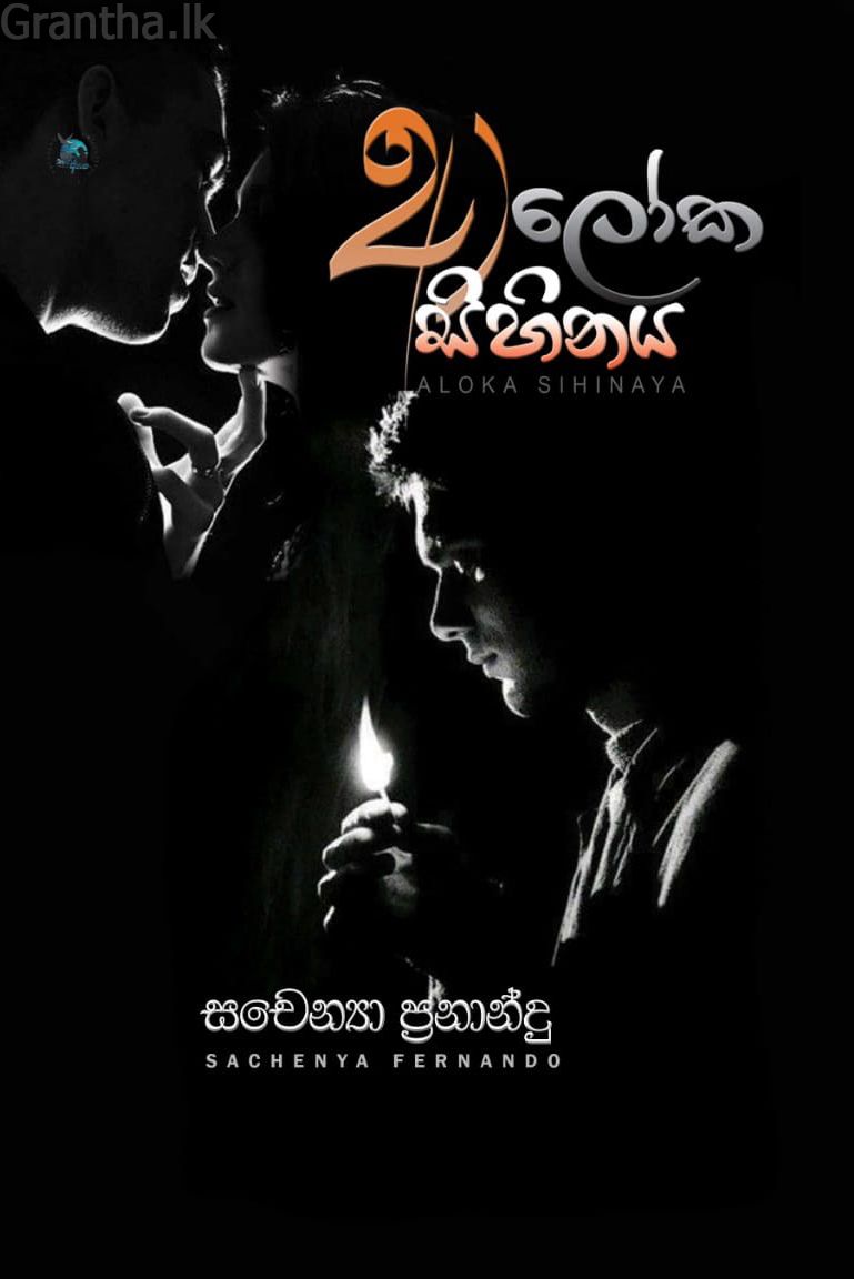 ආලෝක සිහිනය