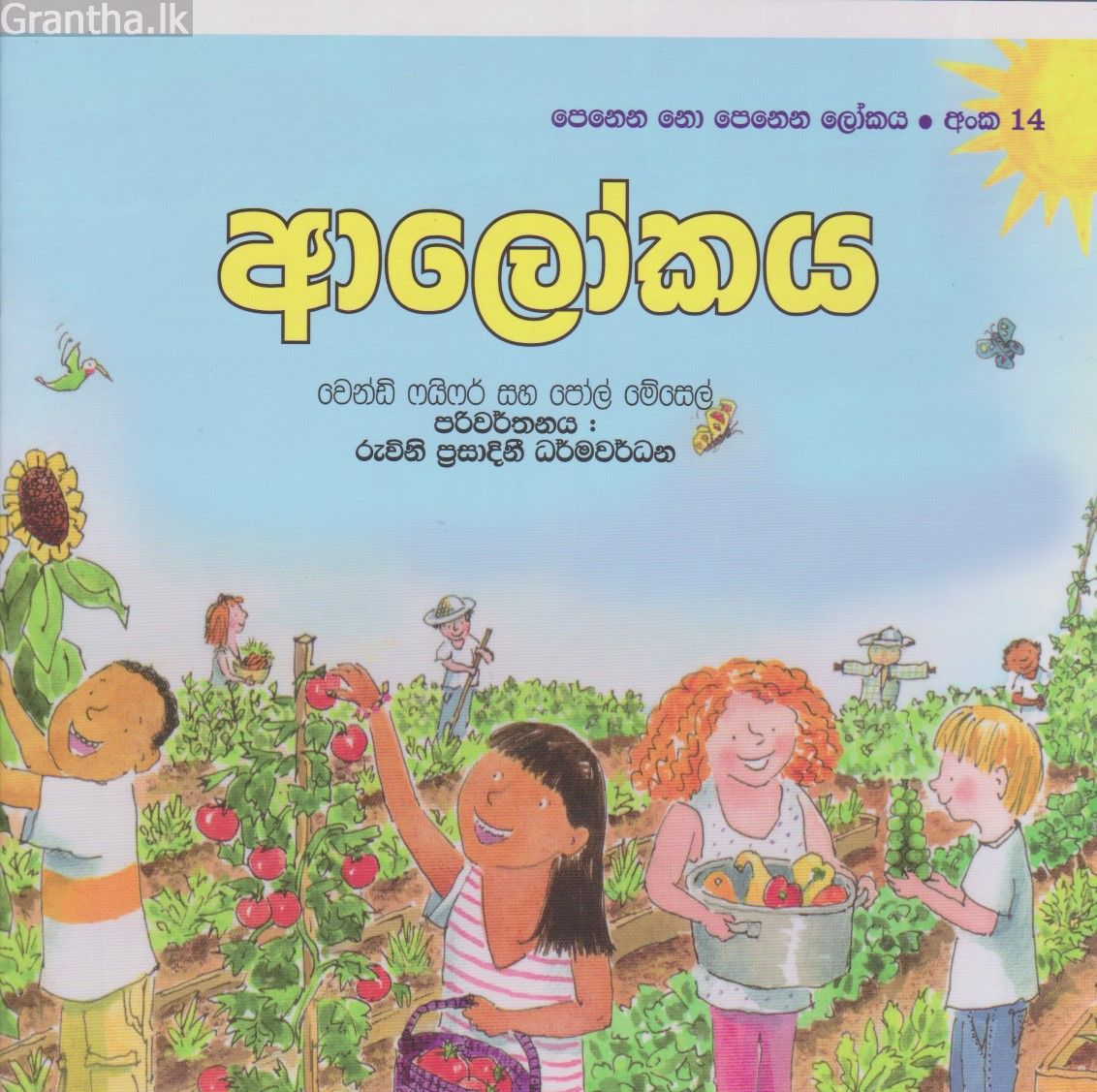 පෙනෙන නොපෙනෙන ලෝකය - ආලෝකය