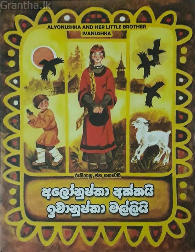 අලෝනුෂ්කා අක්කයි ඉවානුෂ්කා මල්ලියි