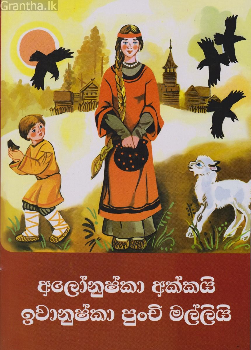 අලෝනුෂ්කා අක්කයි ඉවානුෂ්කා පුංචි මල්ලියි