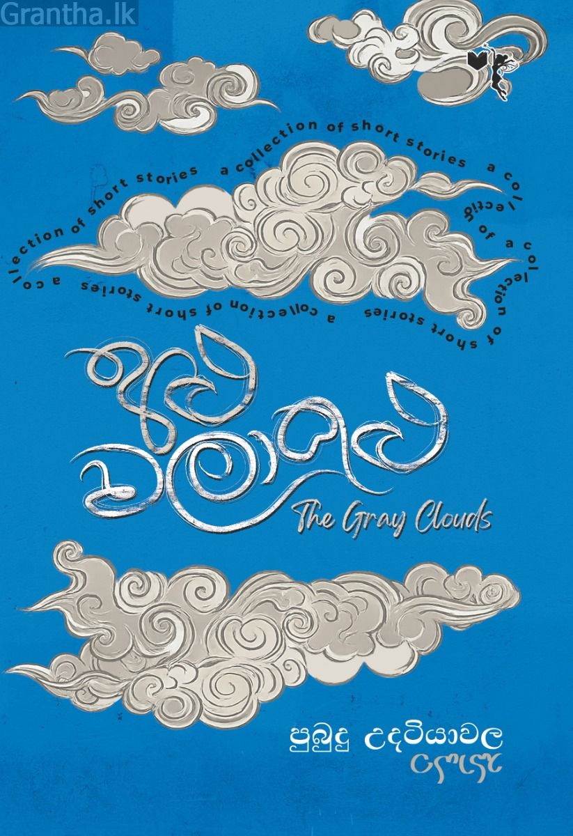 අළු වලාකුළු - කෙටි කතා සංග්‍රහය