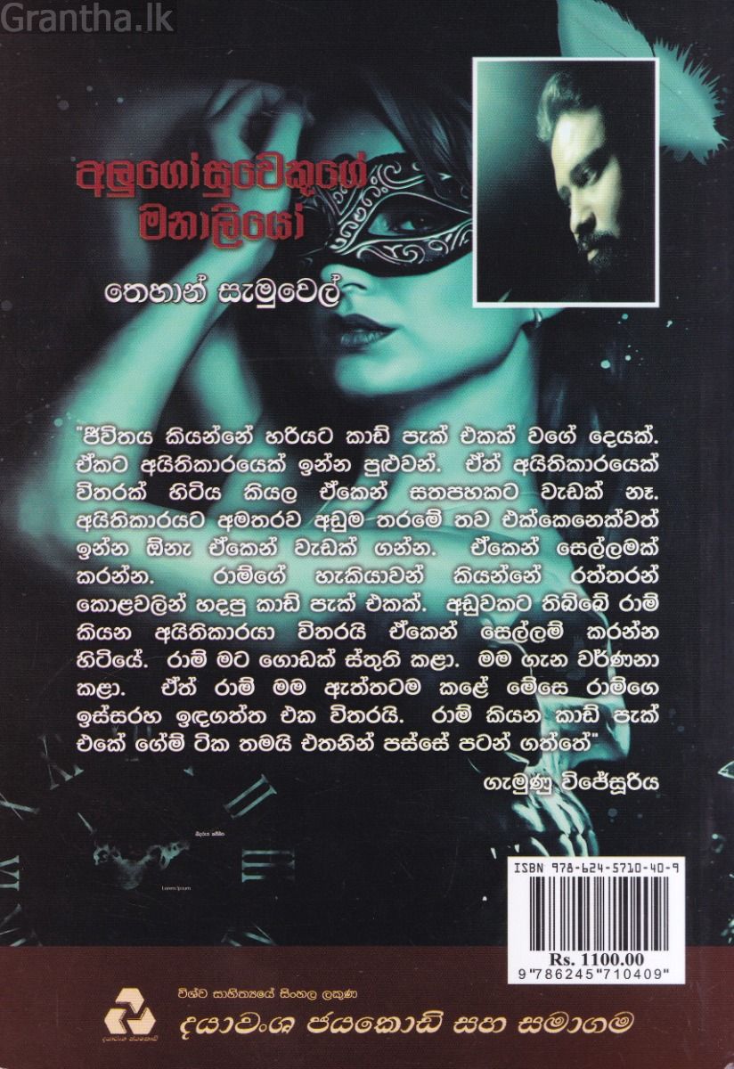 අලුගෝසුවෙකුගේ මනාලියෝ