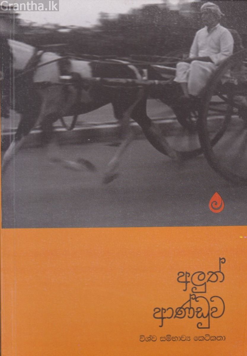අලුත් ආණ්ඩුව - විශ්ව සම්භව්‍ය කෙටිකතා