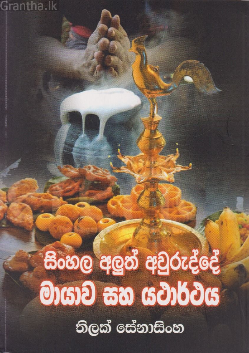 සිංහල අලුත් අවුරුද්දේ මායාව සහ යථාර්ථය