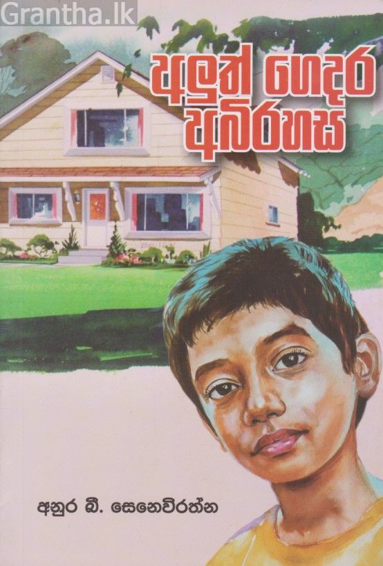 අලුත් ගෙදර අබිරහස 