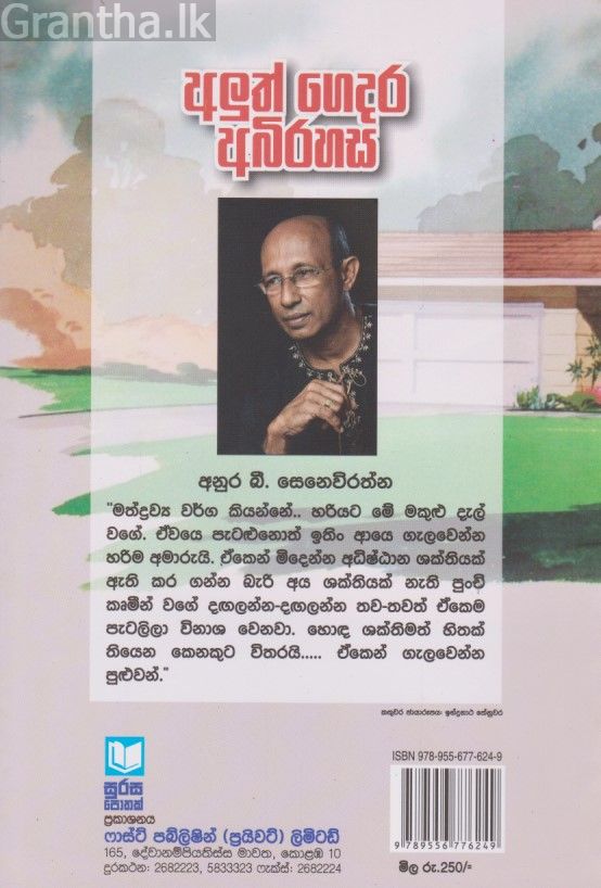 අලුත් ගෙදර අබිරහස 