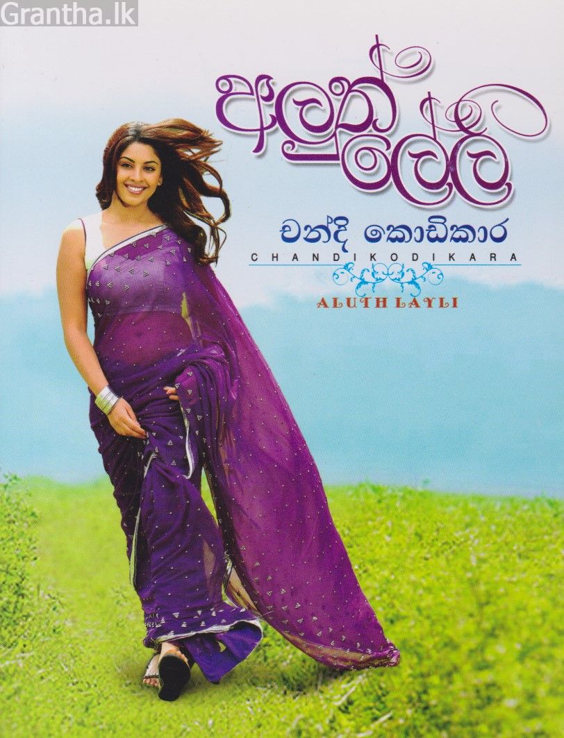 අලුත් ලේලි