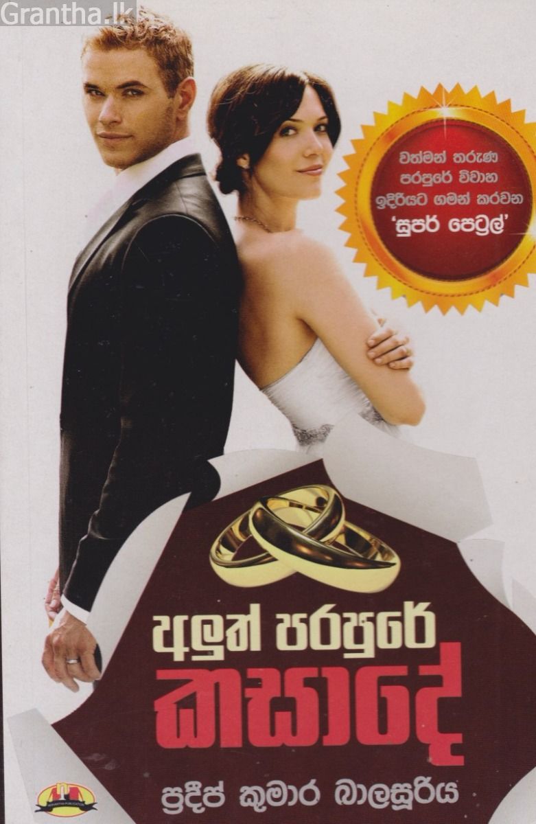 අළුත් පරපුරේ කසාදේ