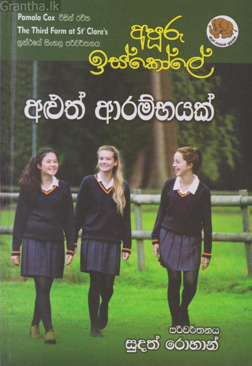 අපූරු ඉස්කෝලේ අළුත් ආරම්භයක්