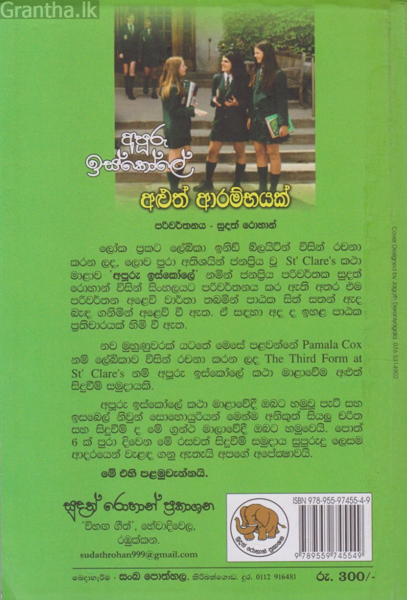 අපූරු ඉස්කෝලේ අළුත් ආරම්භයක්
