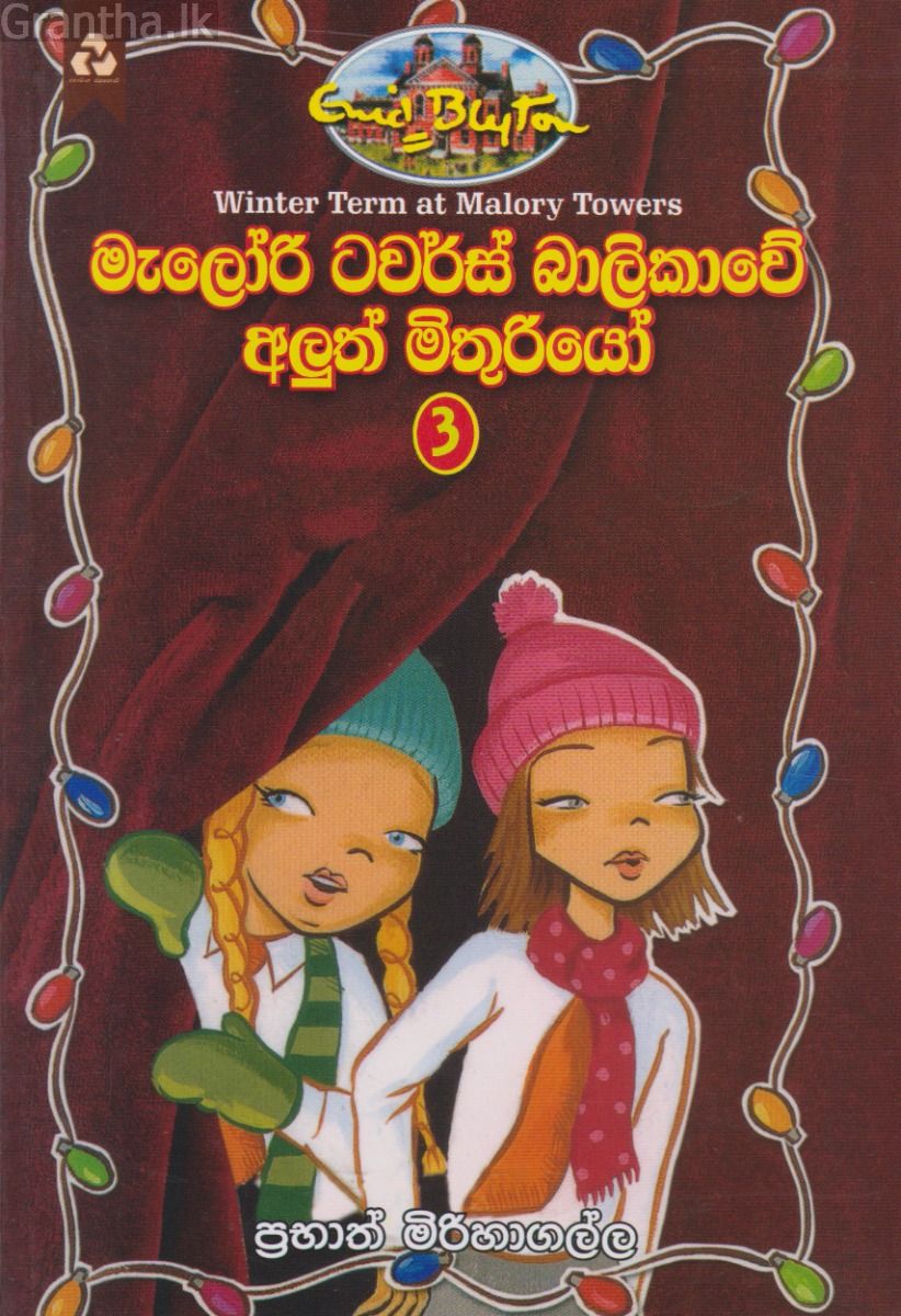 මැලෝරි ටවර්ස් බාලිකාවේ අලුත් මිතුරියෝ - 3