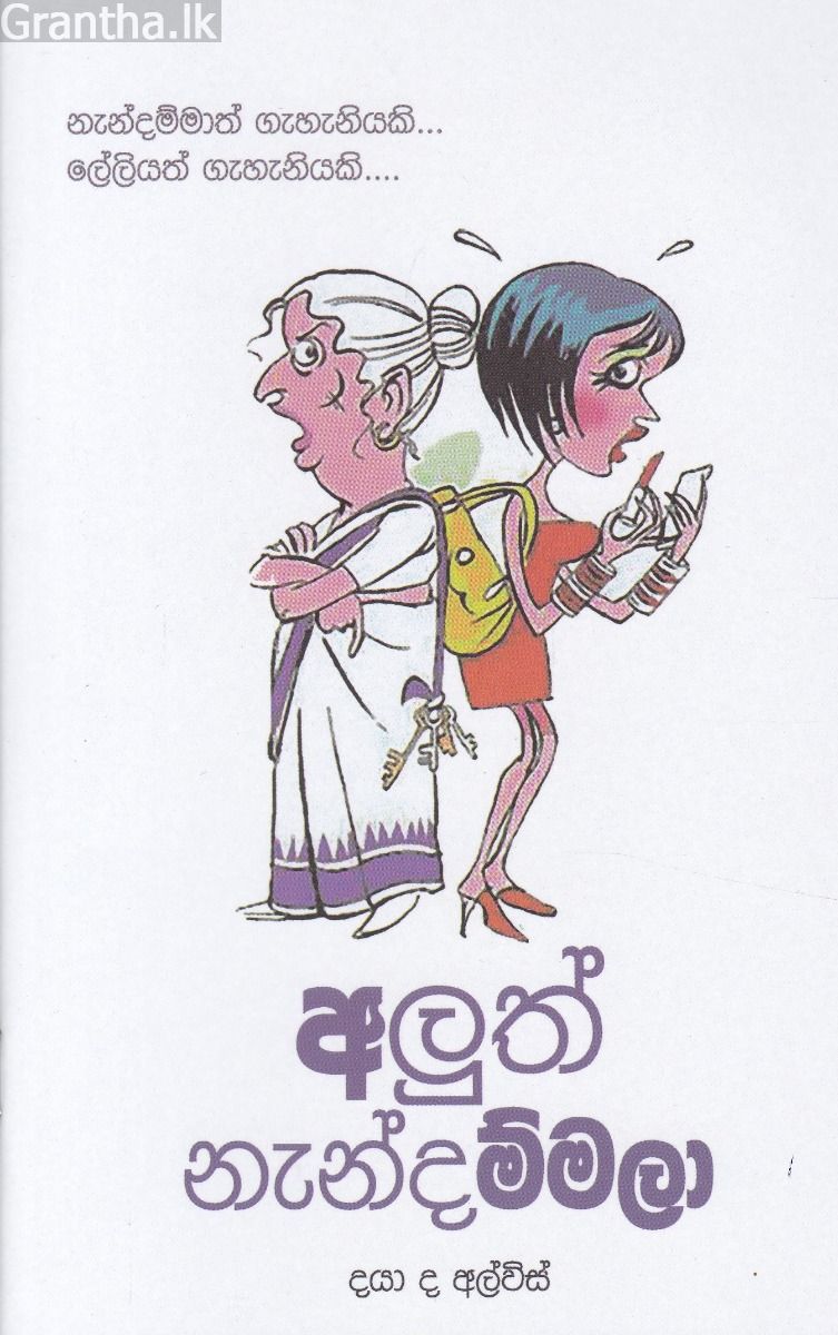 අලුත් නැන්දම්මලා
