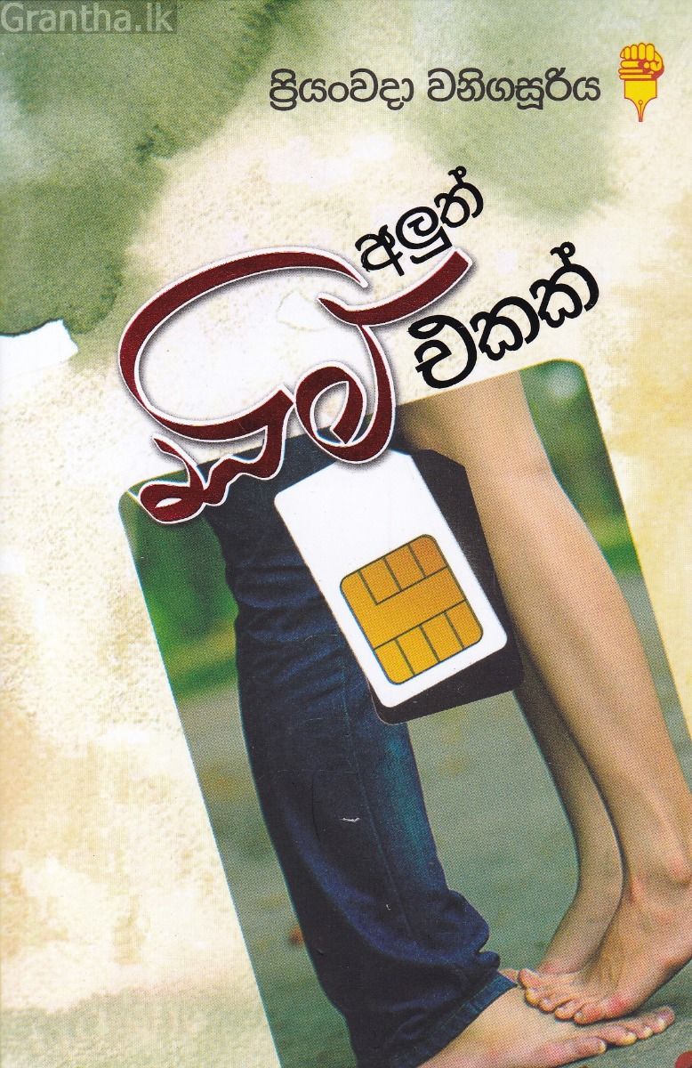 අලුත් සිම් එකක්