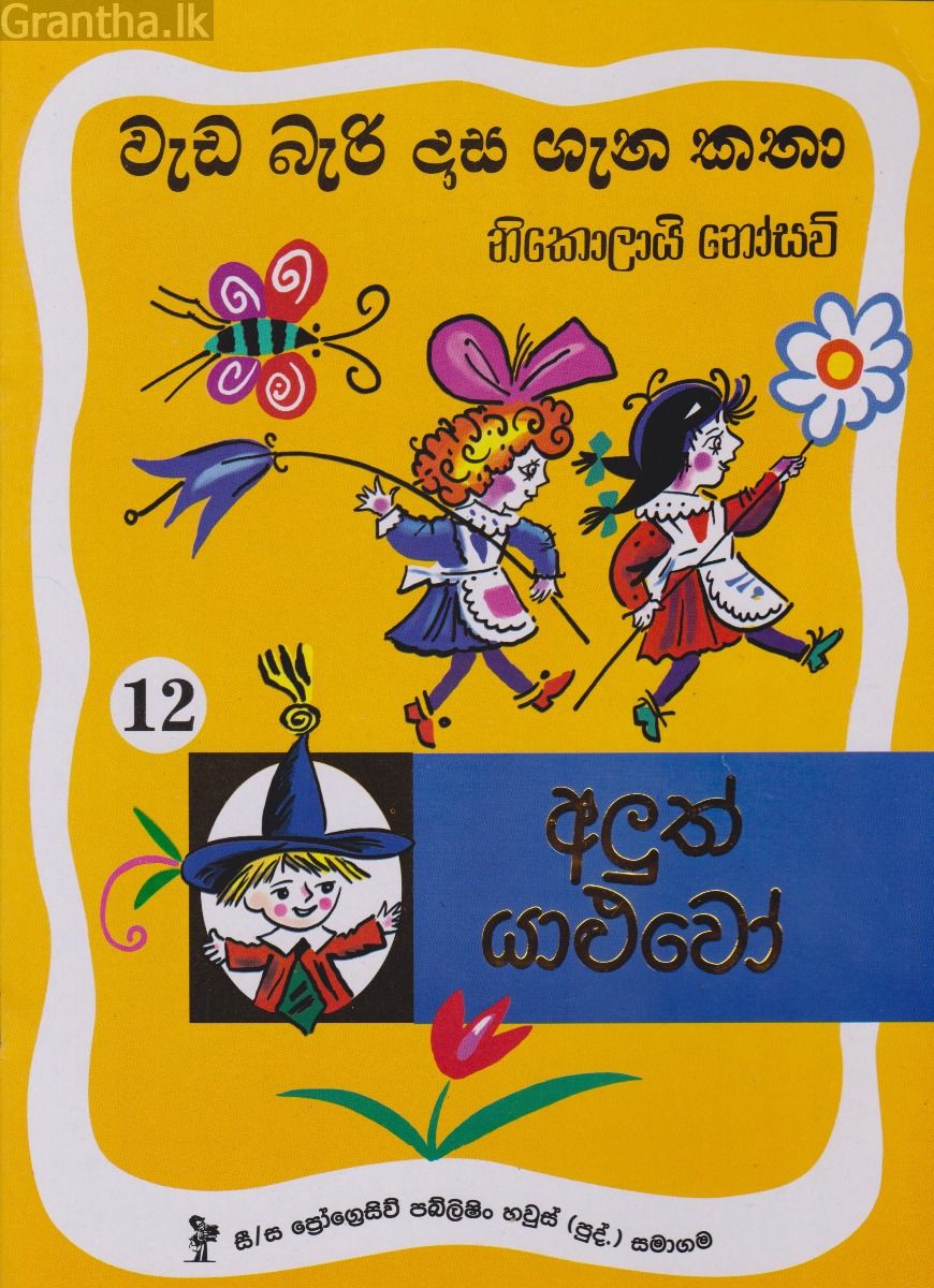 වැඩ බැරි දාස 12 - අලුත් යාළුවෝ (Progressive Publishing)