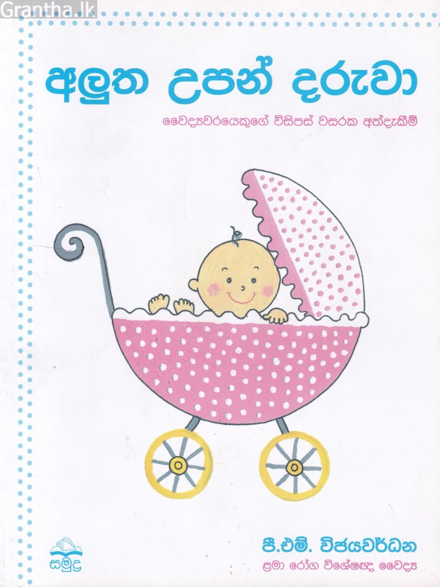 අලුත උපන් දරුවා