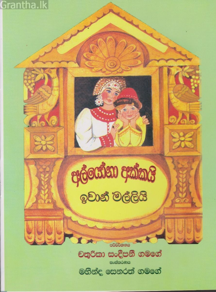 අල්යෝනා අක්කයි ඉවාන් මල්ලියි