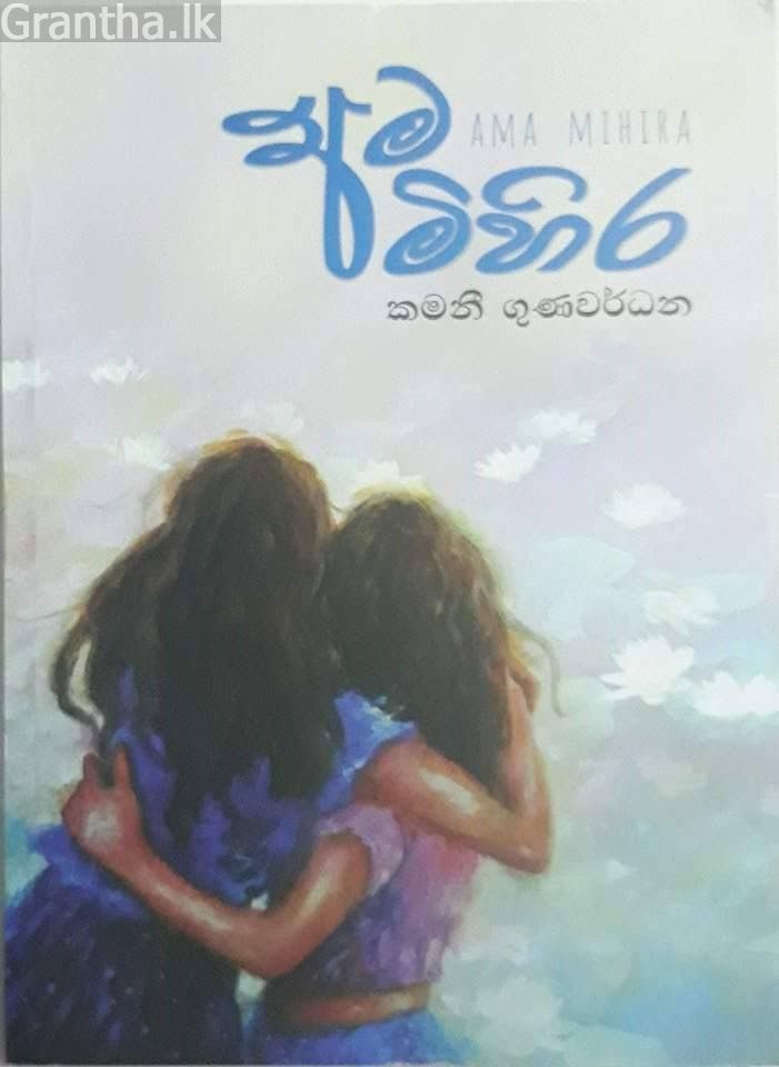 අම මිහිර