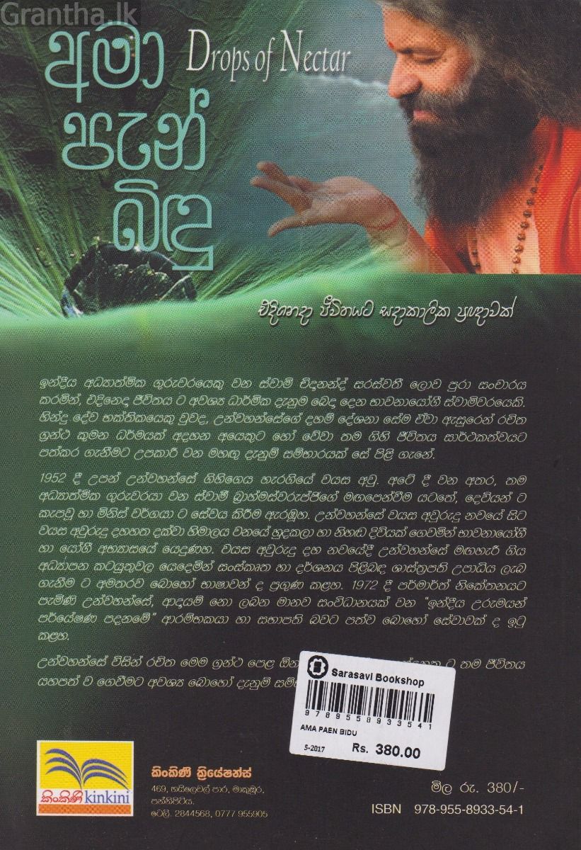අමා පැන් බිඳු