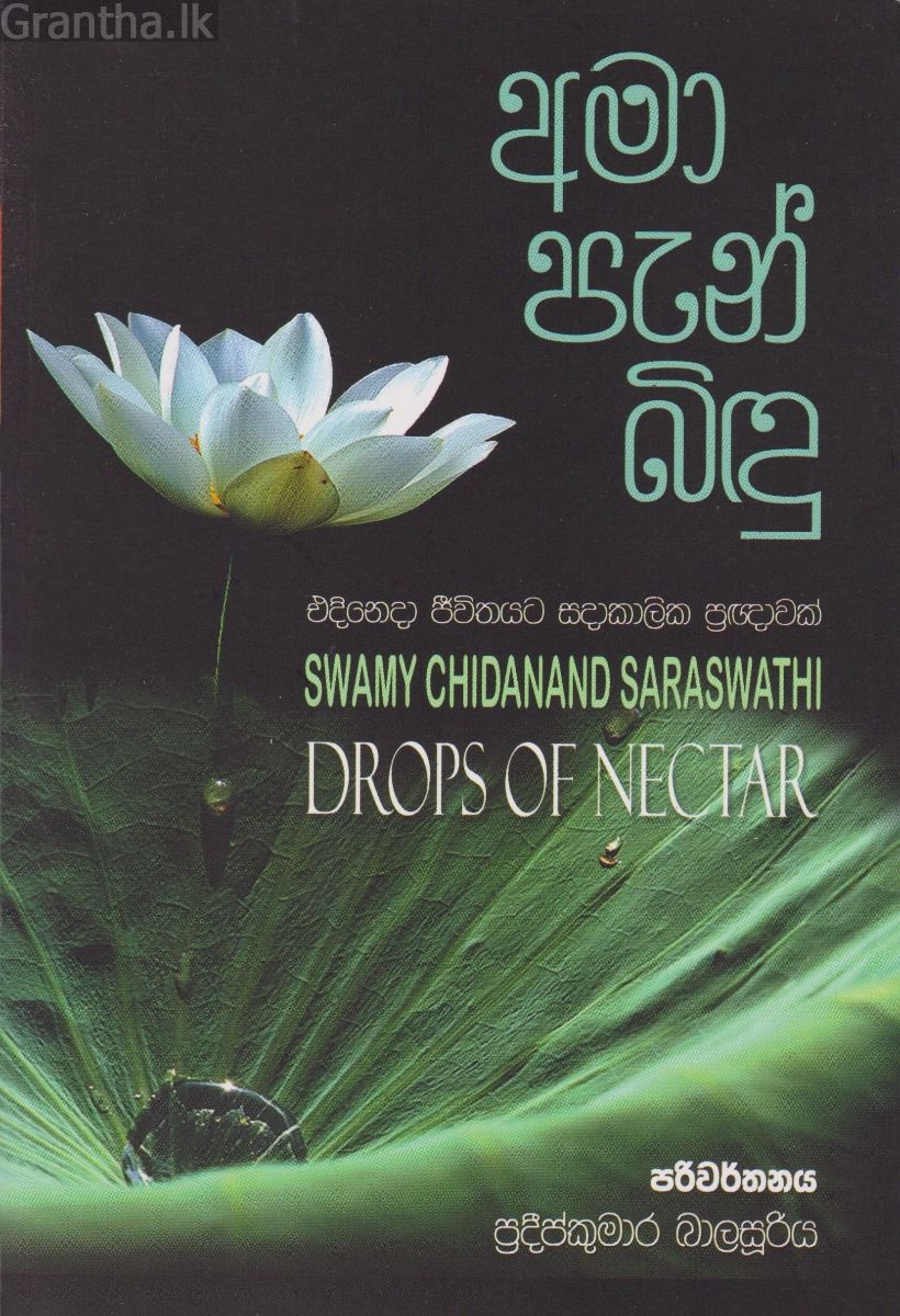 අමා පැන් බිඳු