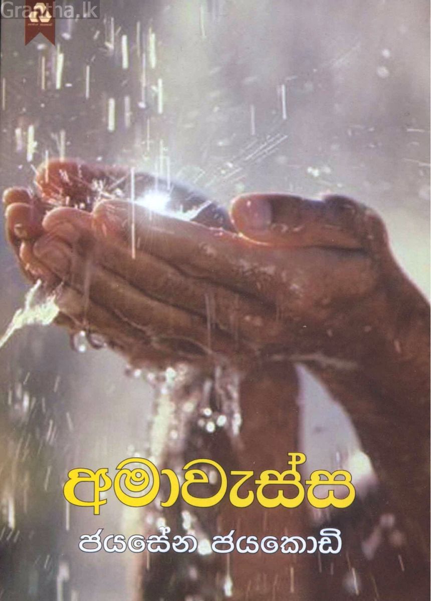 අමාවැස්ස