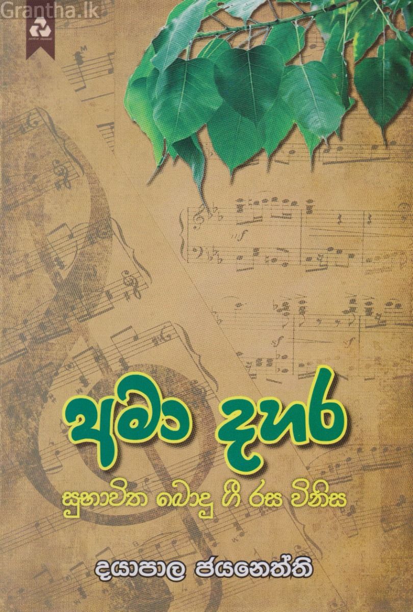 අමා දහර - සුභාවිත බොදු ගී රස විනිස 
