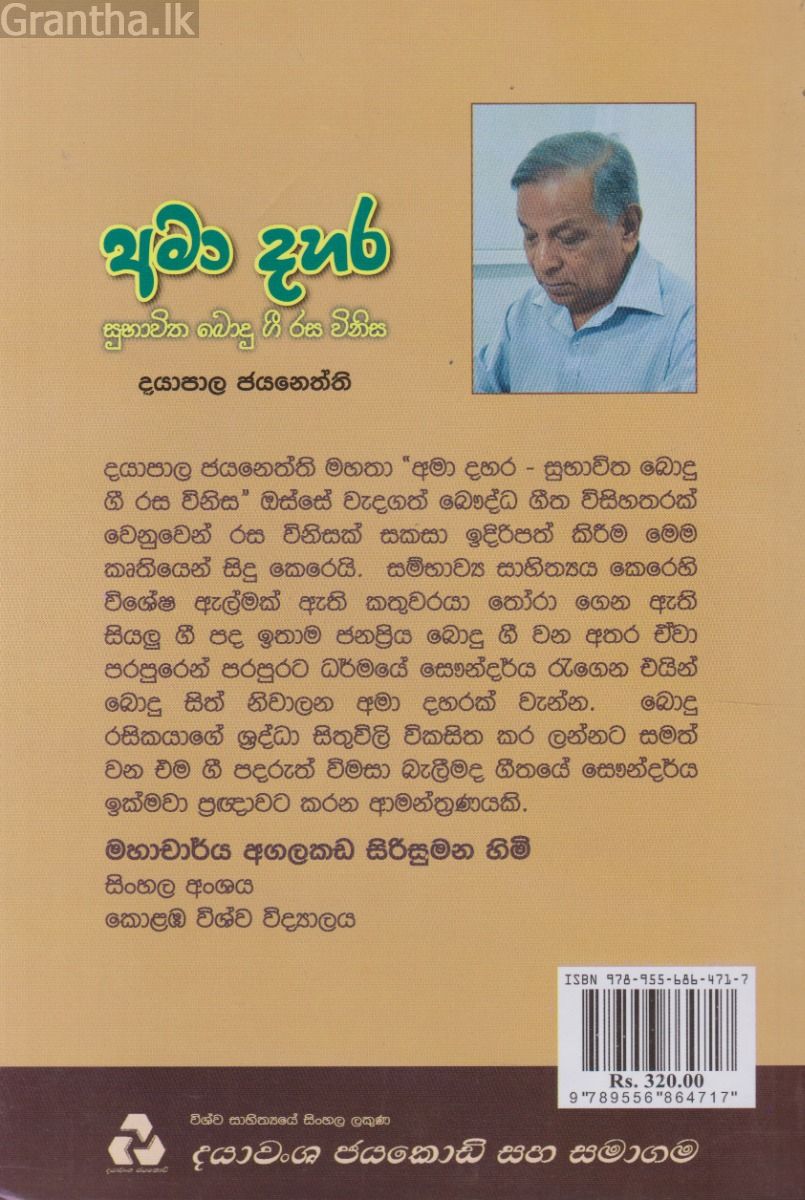 අමා දහර - සුභාවිත බොදු ගී රස විනිස 