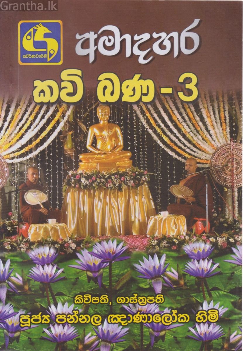 අමාදහර කවි බණ 3