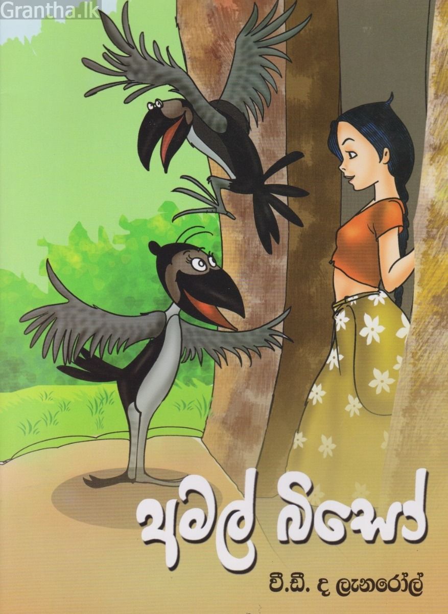 අමල් බිසෝ - ගුණසේන