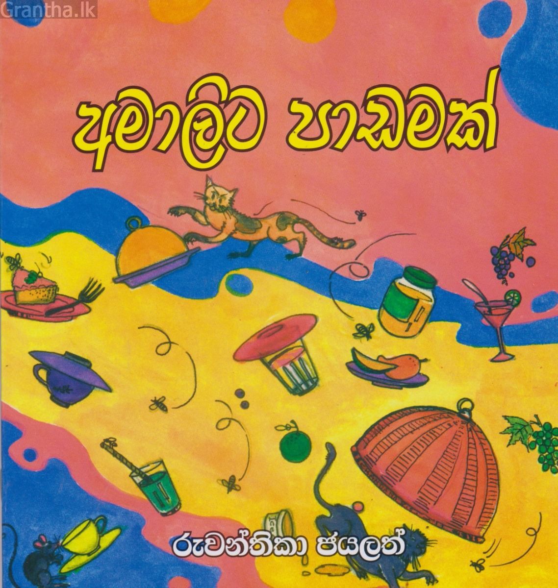අමාලිට පාඩමක්