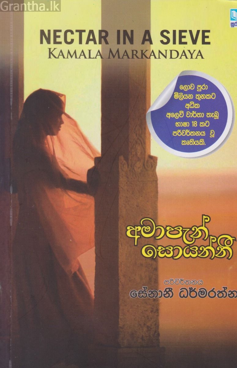 අමාපැන් සොයන්නී   