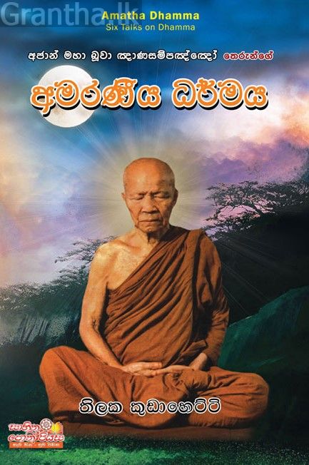 අමරණීය ධර්මය