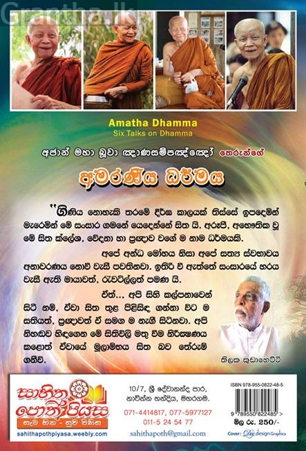 අමරණීය ධර්මය